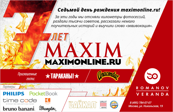 MAXIM Online отметит седьмой день рождения рок-вечеринкой