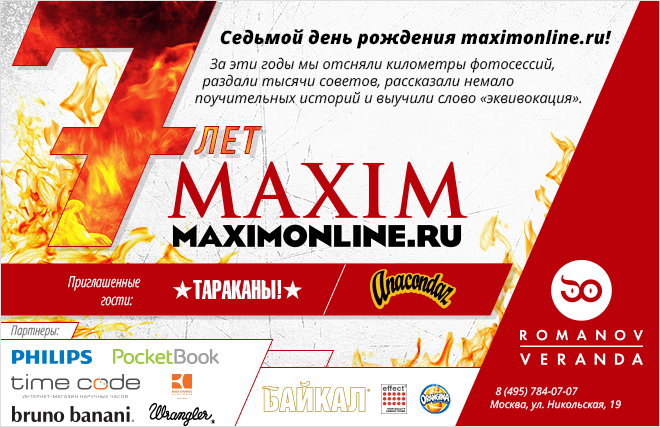 MAXIM Online отметит седьмой день рождения рок-вечеринкой MAXIM Online отметит седьмой день рождения рок-вечеринкой