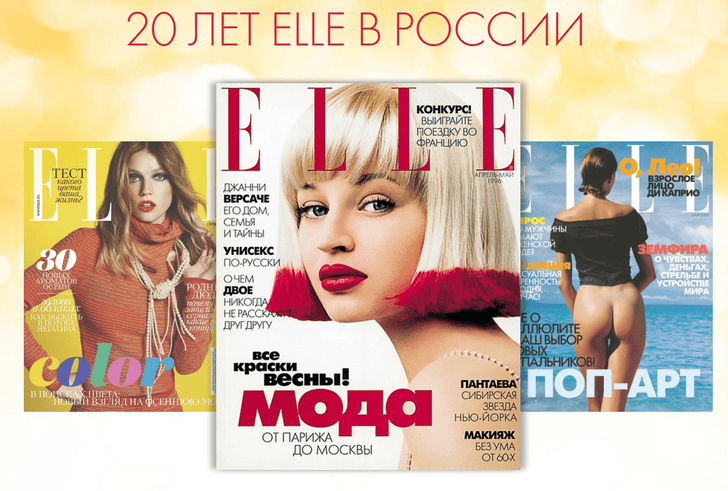 Фото №1 - Празднование 20-летия бренда ELLE в России