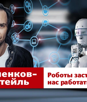 «Роботы заставляют нас работать»: новый, парадоксальный выпуск YouTube-шоу «Маленков-коктейль»