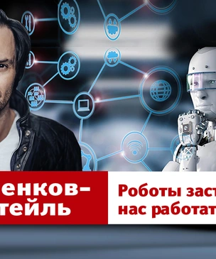 «Роботы заставляют нас работать»: новый, парадоксальный выпуск YouTube-шоу «Маленков-коктейль»