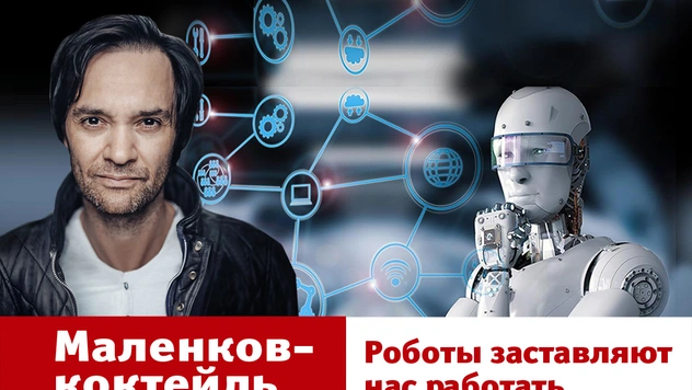«Роботы заставляют нас работать»: новый, парадоксальный выпуск YouTube-шоу «Маленков-коктейль»