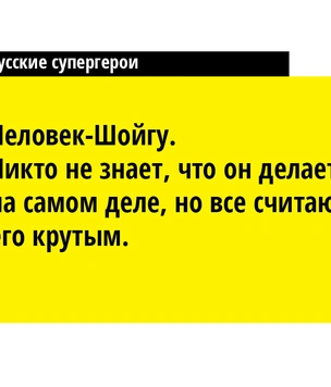 10 русских супергероев из вселенной «Шмарвел»
