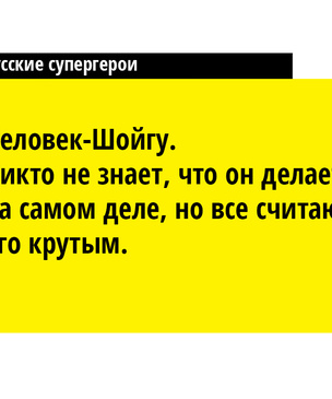 10 русских супергероев из вселенной «Шмарвел»