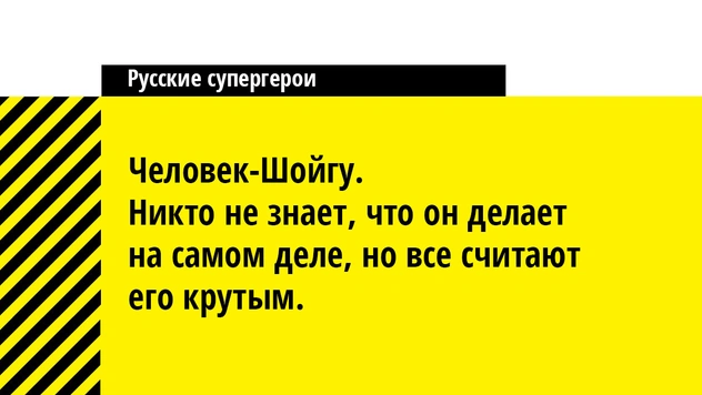 10 русских супергероев из вселенной «Шмарвел»