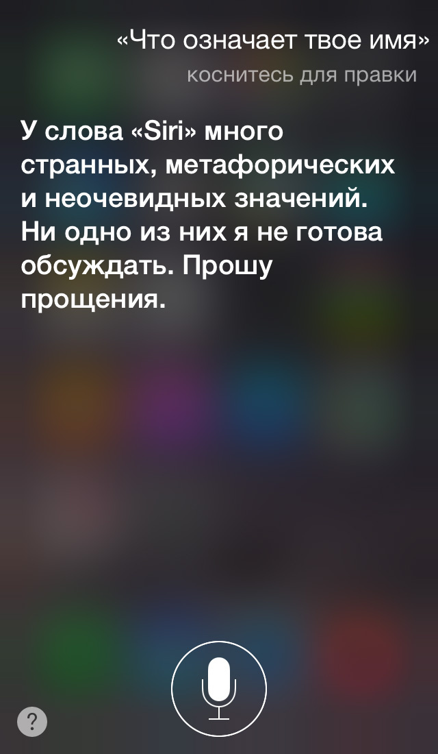 Эксклюзив: интервью с бета-версией русскоговорящей Siri Эксклюзив: интервью с бета-версией русскоговорящей Siri
