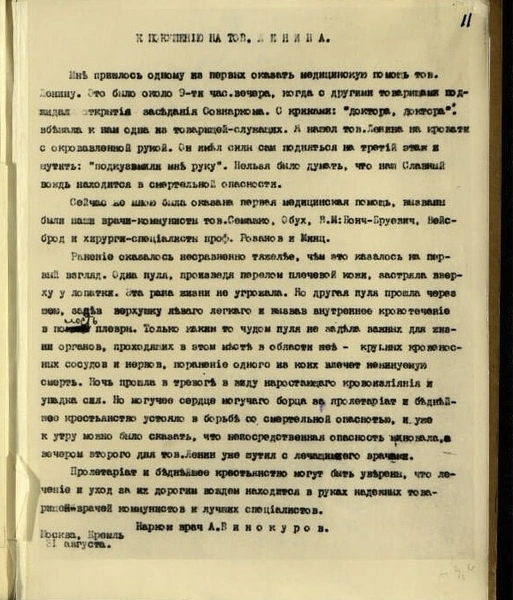 «Держите убийцу тов. Ленина»: документы и фото из дела о покушении на создателя СССР