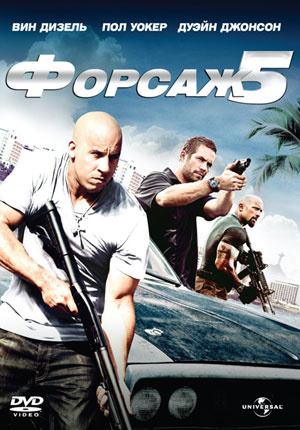 Выиграй DVD «Форсаж 5»! Выиграй DVD «Форсаж 5»!