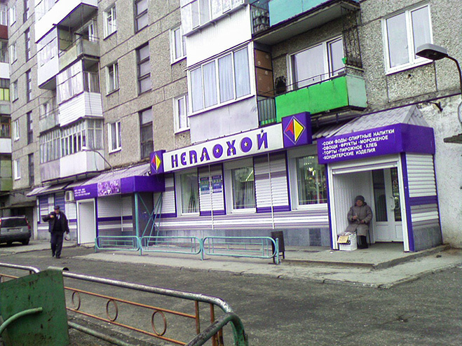 Магазин «Неплохой», самые вопиющие ненормальности декабря Магазин «Неплохой», самые вопиющие ненормальности декабря