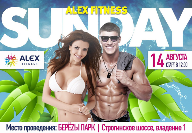 Горячий weekend от ALEX FITNESS Горячий weekend от ALEX FITNESS