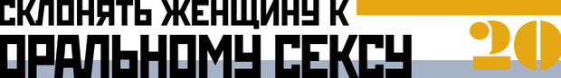 Склонять женщину к оральному сексу