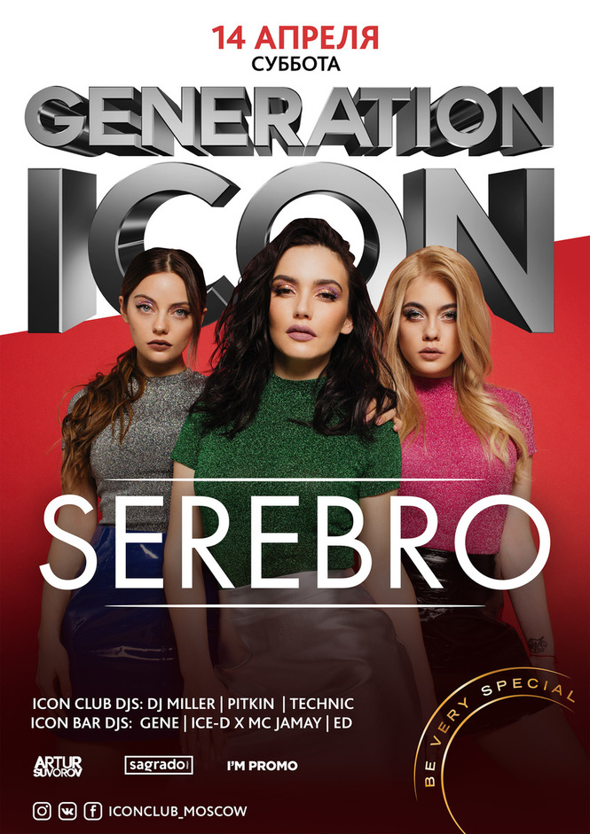 Serebro выступит на вечеринке Generation ICON Serebro выступит на вечеринке Generation ICON