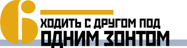 Ходить с другом под одним зонтом