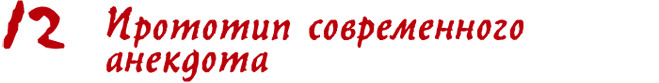 Прототип современного анекдота Прототип современного анекдота