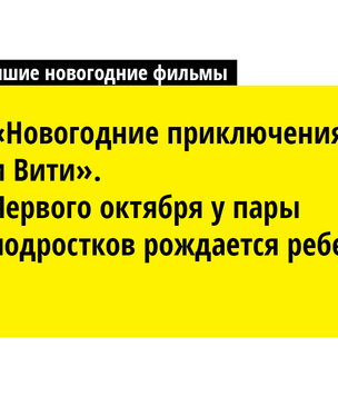 Топ-8 лучших новогодних фильмов по версии газеты «Комсомольский комсомолец»