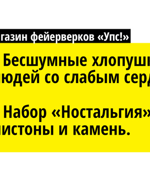 Магазин фейерверков «Упс!». Даже твоя жена восхищенно матюгнется