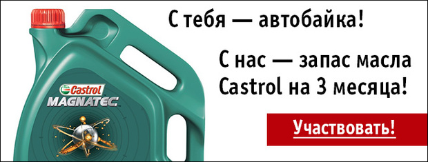 Фото №1 - Выиграй запас масла Castrol!