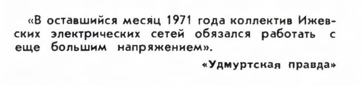 Идиотизмы из прошлого: 1971 и 1972 годы (выпуск № 4)