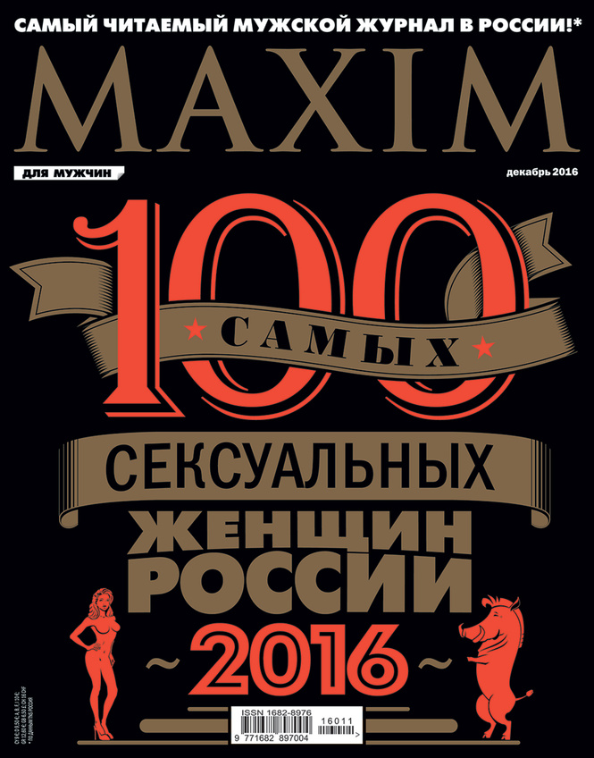 100 самых сексуальных женщин страны 2016 в декабрьском MAXIM! 100 самых сексуальных женщин страны 2016 в декабрьском MAXIM!
