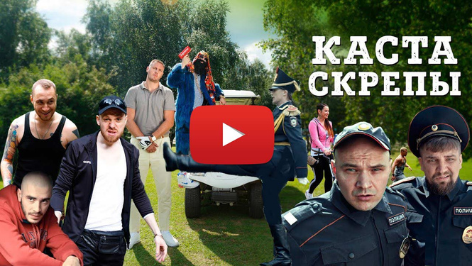 «Скрепы»: новый клип «Касты» о беспощадной русской действительности «Скрепы»: новый клип «Касты» о беспощадной русской действительности