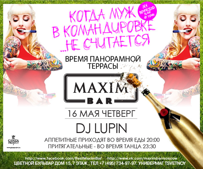 16 мая / четверг - MY BOYFRIEND IS OUT OF TOWN 16 мая / четверг - MY BOYFRIEND IS OUT OF TOWN