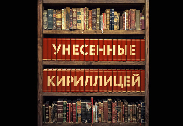 Фото №1 - Унесенные кириллицей: 5 писателей, которые в России популярнее, чем у себя на родине