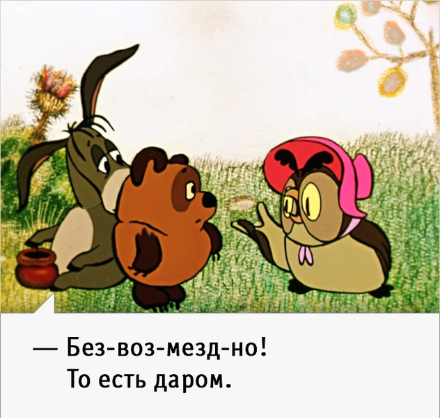 Без-воз-мезд-но! То-есть даром.