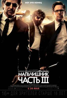 Внимание! Обнаружены шутки в третьей части "Мальчишника"! Внимание! Обнаружены шутки в третьей части "Мальчишника"! Внимание! Обнаружены шутки в третьей части "Мальчишника"! Внимание! Обнаружены шутки в третьей части "Мальчишника"!