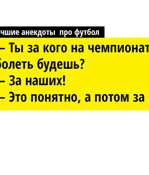 19 лучших анекдотов про футбол