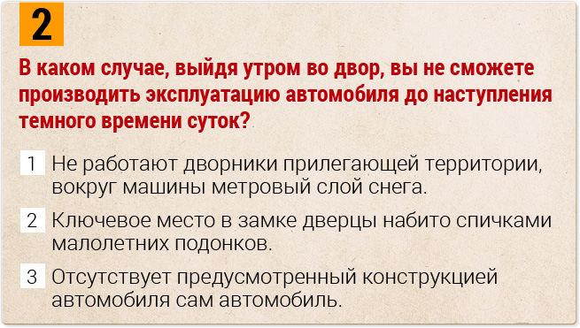 В каком случае, выйдя утром во двор, вы не сможете производить эксплуатацию автомобиля до наступления темного времени суток?