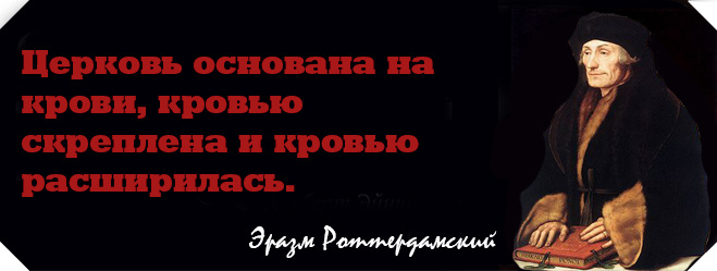 Еще 35 афоризмов о религии, доказывающие, что атеизм — это божественно! Еще 35 афоризмов о религии, доказывающие, что атеизм — это божественно!