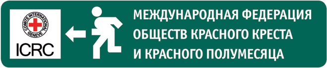 Международная федерация обществ красного креста и красного полумесяца Международная федерация обществ красного креста и красного полумесяца