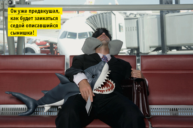 Фото №1 - 7 советов, как спать в аэропорту