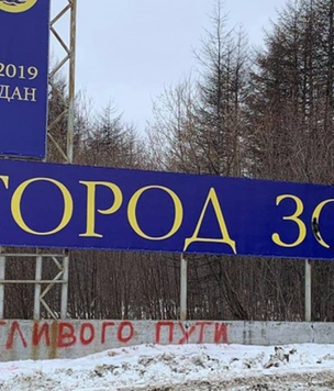 Двое жителей Магадана попали под суд за то, что переделали стелу «Город золотой» в «Город отстой»