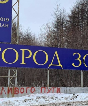 Двое жителей Магадана попали под суд за то, что переделали стелу «Город золотой» в «Город отстой»