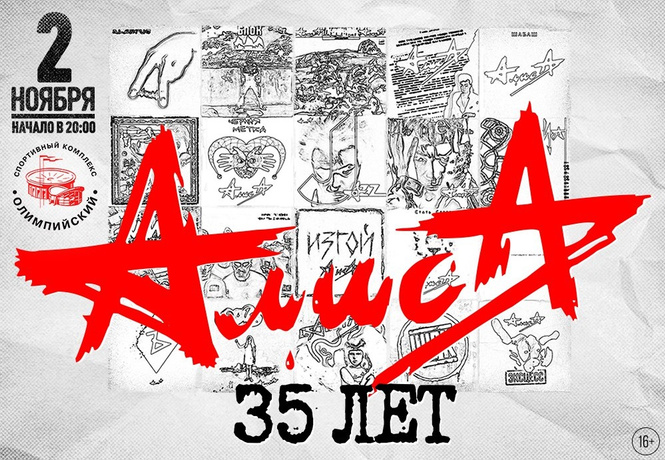 35 лет «Алисы» в Олимпийском 35 лет «Алисы» в Олимпийском