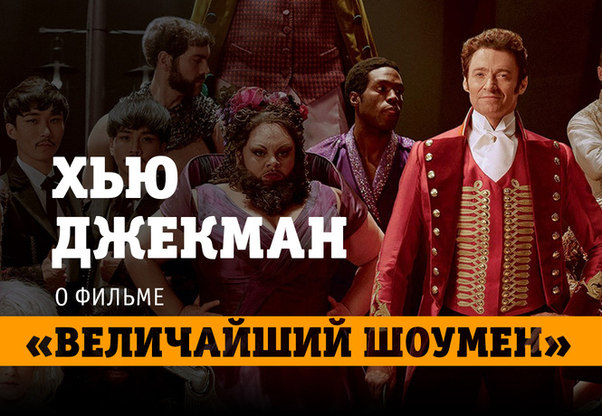 Хью Джекман о фильме «Величайший шоумен» и тонкостях актерской работы Хью Джекман о фильме «Величайший шоумен» и тонкостях актерской работы