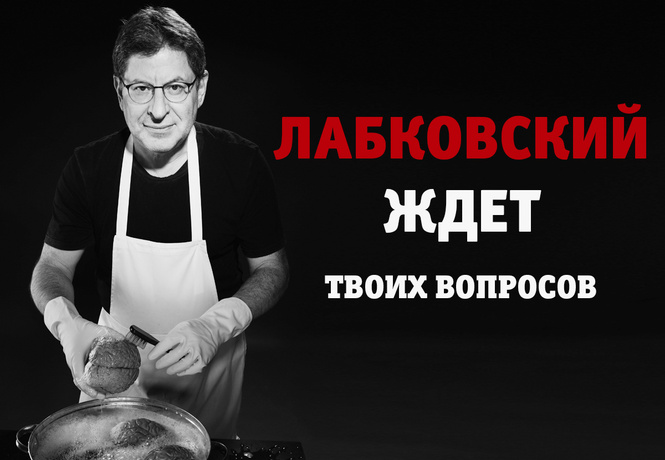 Премьера рубрики «Спроси Лабковского»! Премьера рубрики «Спроси Лабковского»!