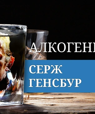 Алкогений: Серж Генсбур