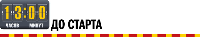 13 часов до старта 13 часов до старта