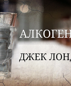 Алкогений: Джек Лондон