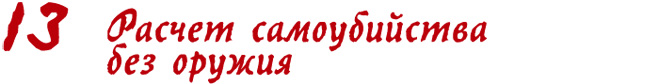 Расчет самоубийства без оружия
