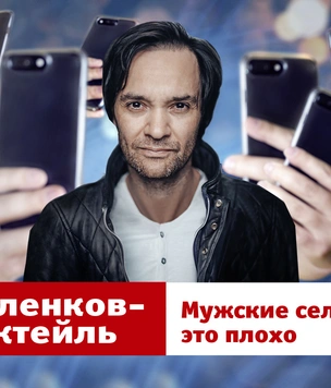 «Мужские селфи»: 23-й, потенциально скандальный выпуск YouTube-шоу «Маленков-коктейль»