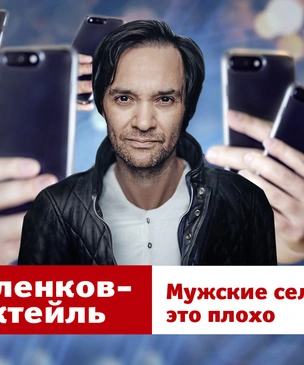 «Мужские селфи»: 23-й, потенциально скандальный выпуск YouTube-шоу «Маленков-коктейль»