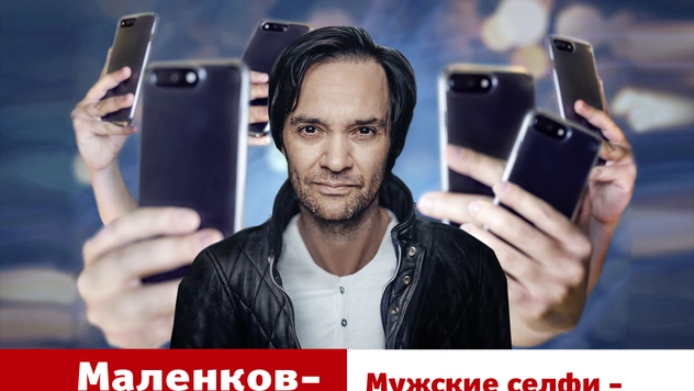 «Мужские селфи»: 23-й, потенциально скандальный выпуск YouTube-шоу «Маленков-коктейль»