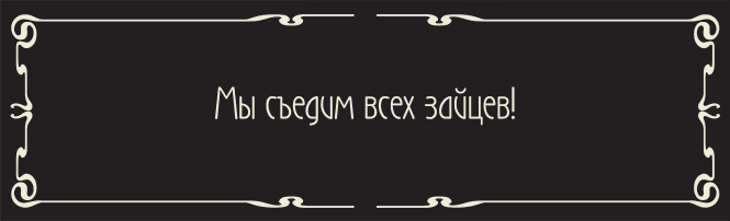 Мы съедим всех зайцев! Мы съедим всех зайцев!