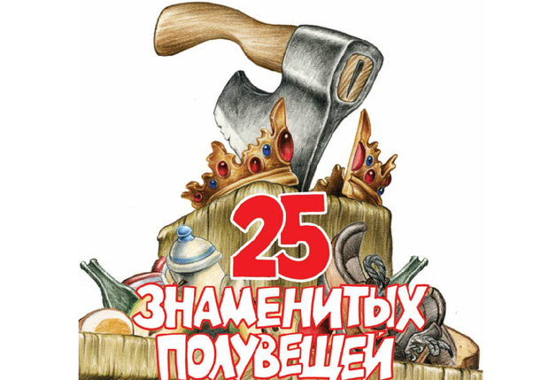 Фото №1 - Полусвет, полуфабрикат, полуправда и еще 22 знаменитые полувещи