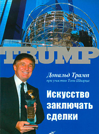 Дональд Трамп, "Искусство заключать сделки" Дональд Трамп, "Искусство заключать сделки"