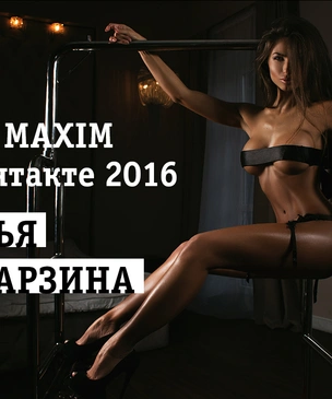 Топ-10 финалисток «MISS MAXIM ВКонтакте 2016»! Дарья Куварзина