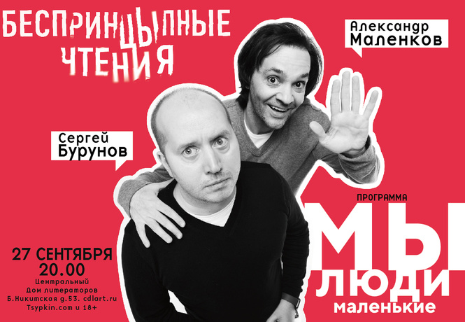 Сергей Бурунов и Александр Маленков в юмористической программе «Мы люди маленькие». Сергей Бурунов и Александр Маленков в юмористической программе «Мы люди маленькие».